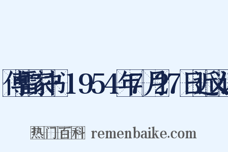 傅雷家书·1954年7月27日近义词是什么意思的图片